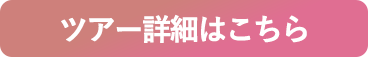 ツアー詳細はこちら