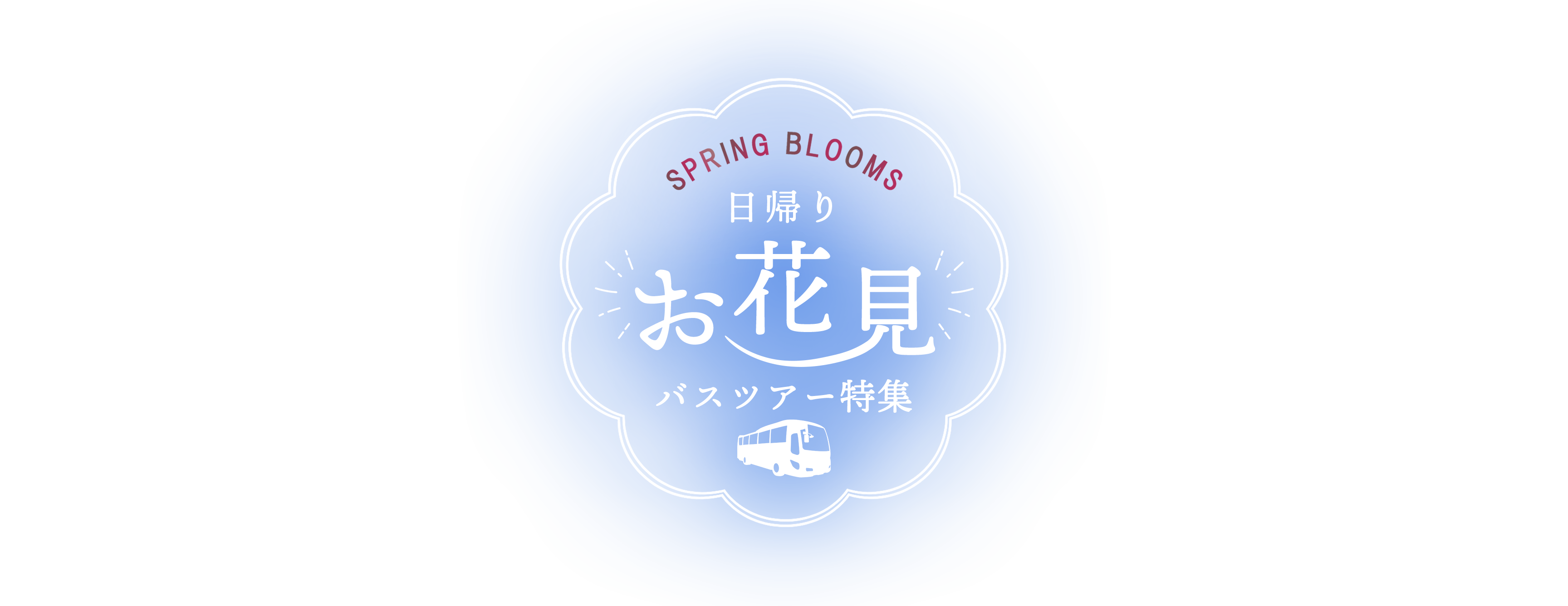 日帰りお花見バスツアー特集PCタイトル