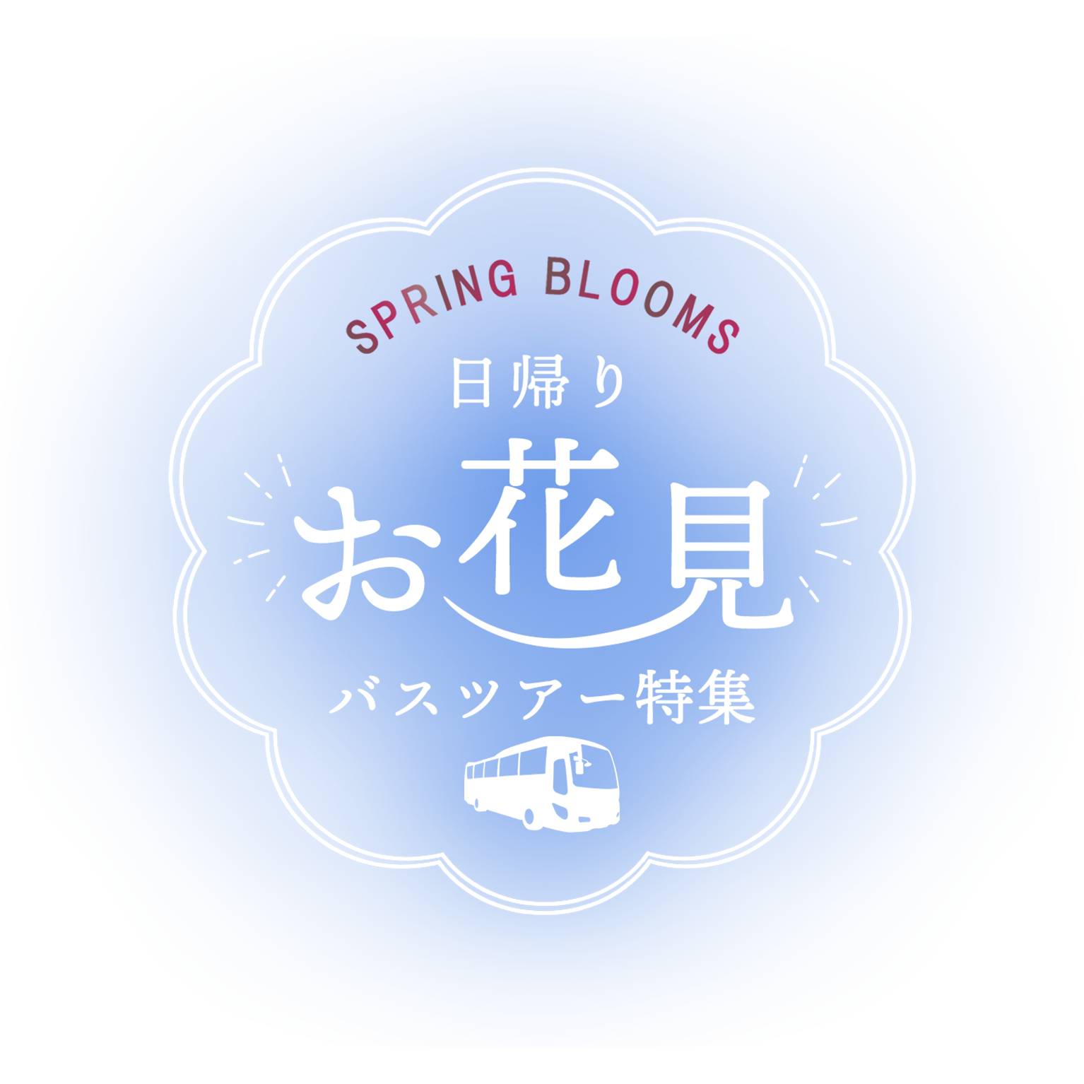 日帰りお花見バスツアー特集SPタイトル