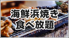 海鮮浜焼き食べ放題