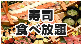 寿司食べ放題