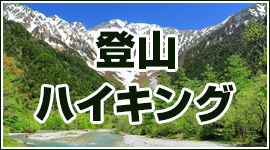 登山ハイキングバスツアー