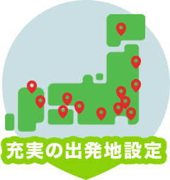 充実の出発地設定