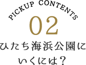 ひたち海浜公園にいくには？