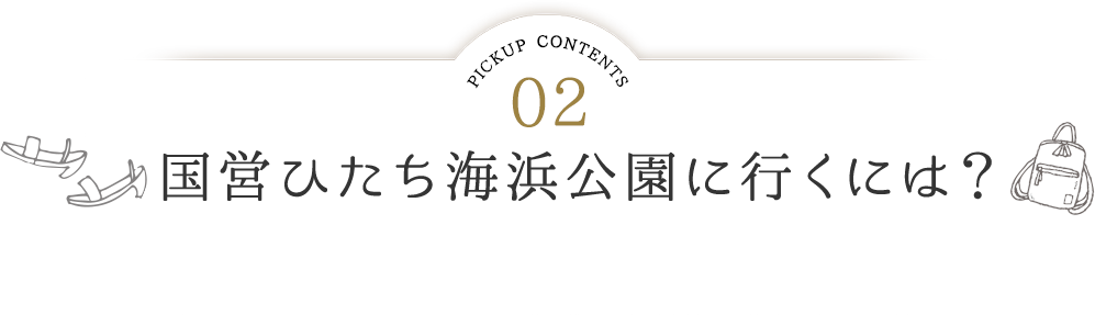 国営ひたち海浜公園に行くには？