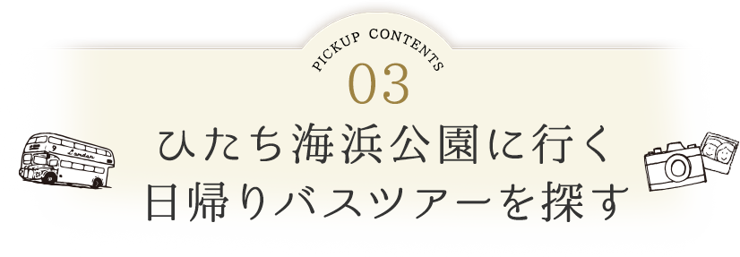 国営ひたち海浜公園に行くには？