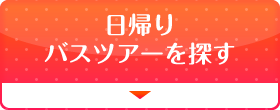 いちご狩り日帰りバスツアーを探す