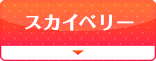 スカイベリー