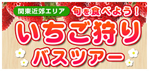 いちご狩りバスツアーバナー