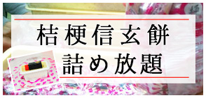桔梗信玄餅詰め放題バナー