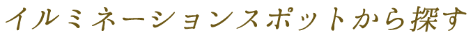 バスツアーで行くイルミネーション特集