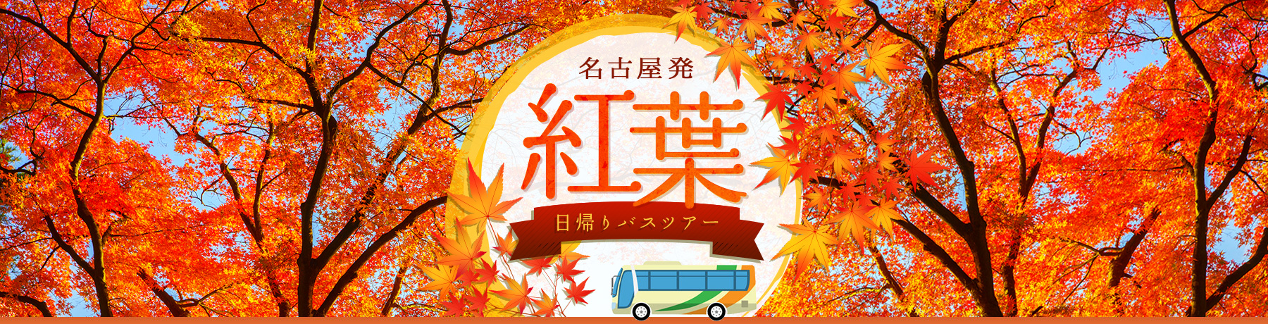 名古屋発 紅葉 日帰りバスツアー