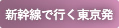 新幹線で行く東京発
