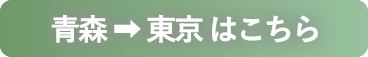 青森から東京