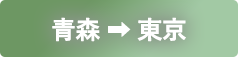 青森から東京
