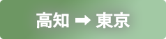 高知から東京