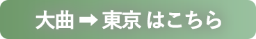 大曲から東京
