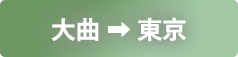 大曲から東京