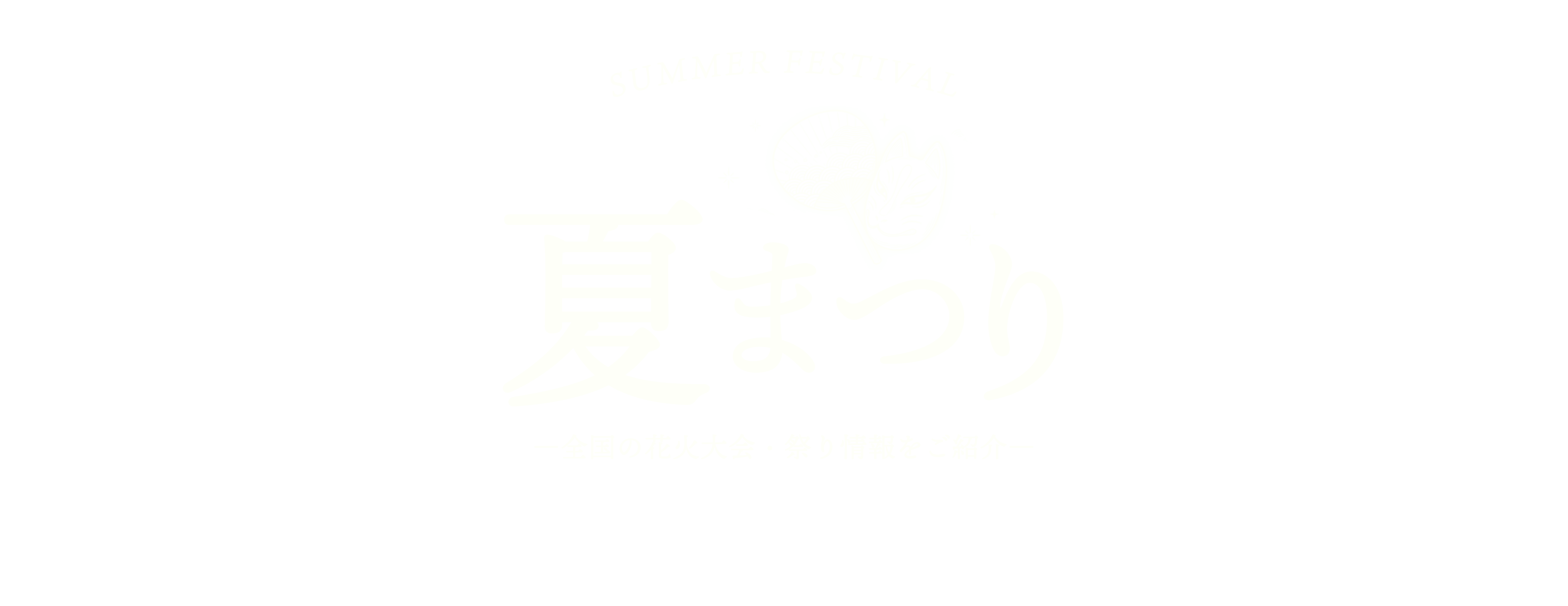 夏祭り特集