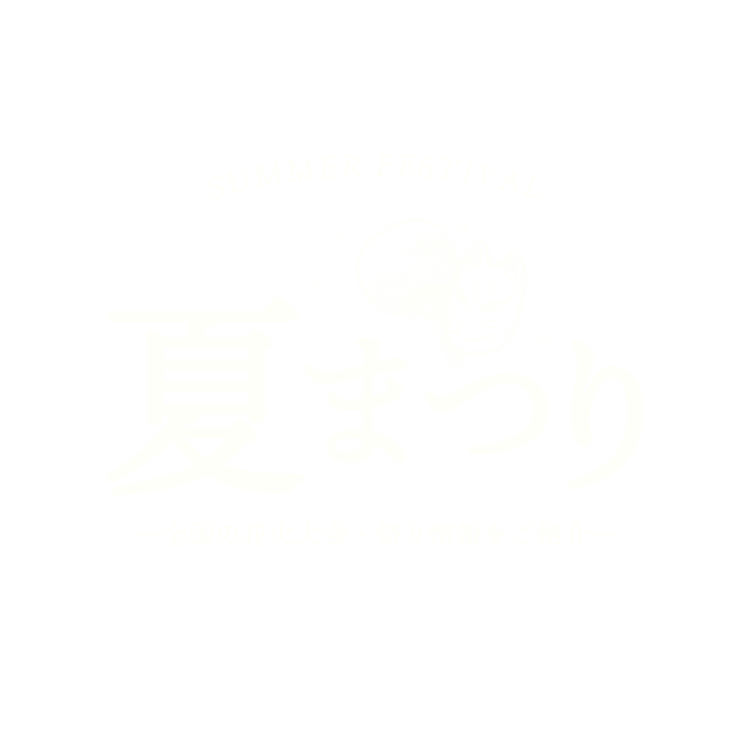 夏祭り特集