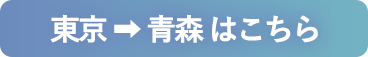 東京から青森