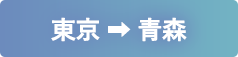 東京から青森