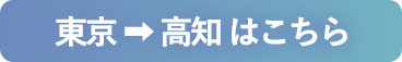 東京から高知