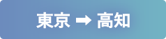 東京から高知