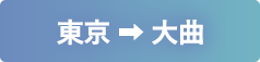 東京から大曲
