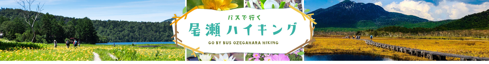 バスで行く 尾瀬ハイキング - GO BY BUS OZEGAHARA HILING