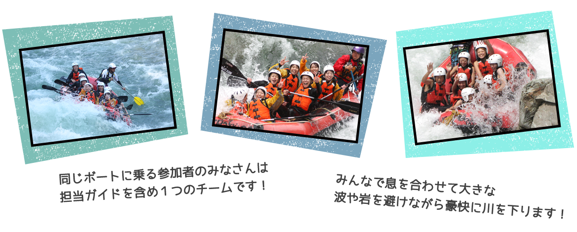 みんなで息を合わせて大きな波や岩を避けながら豪快に川を下ります。