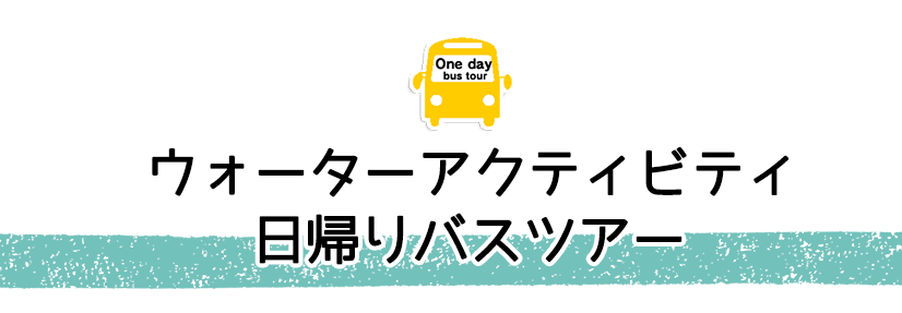 ウォーターアクティビティ日帰りバスツアー