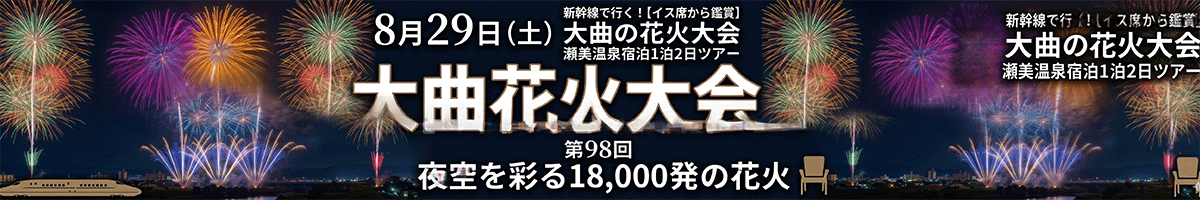 新幹線で行く大曲花火大会1泊2日ツアー