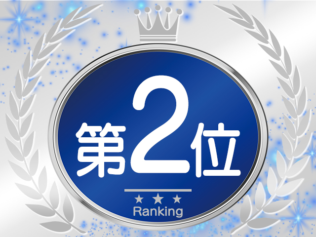 ランキング２位
