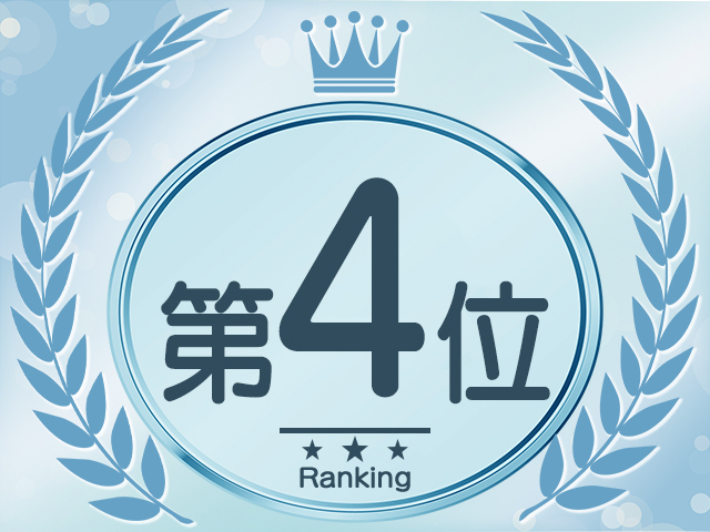 ランキング４位