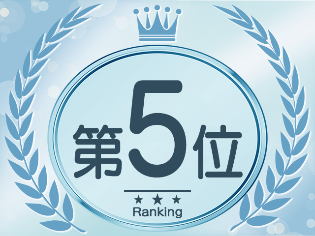ランキング５位