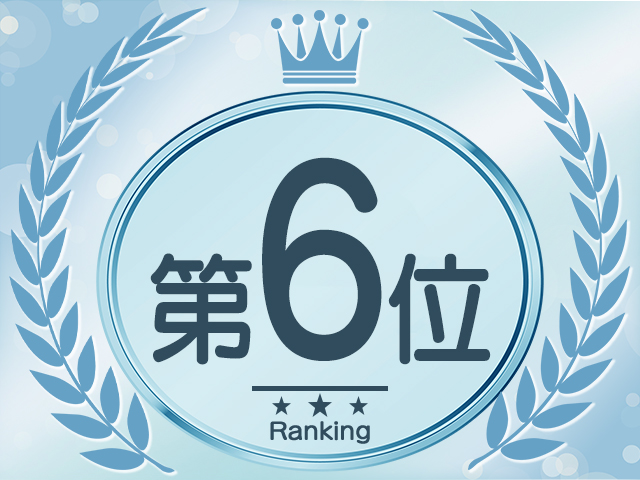 ランキング６位