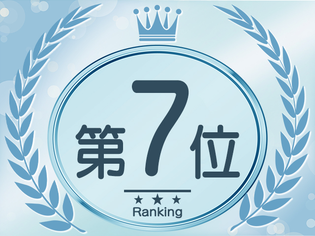 ランキング７位