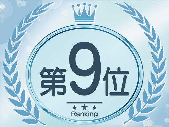 ランキング9位