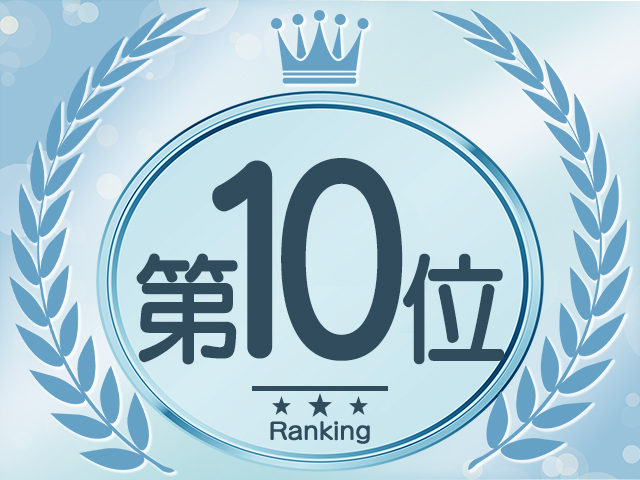 ランキング10位