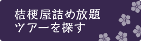 桔梗屋詰め放題ツアーを探す