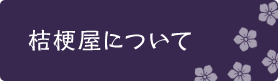 桔梗屋について