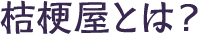 桔梗屋とは？