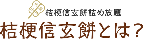 桔梗信玄餅とは？