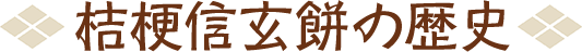 桔梗信玄餅の歴史