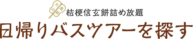 桔梗屋詰め放題ツアーを探す