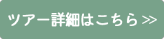 ツアー詳細はこちら