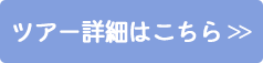 ツアー詳細はこちら