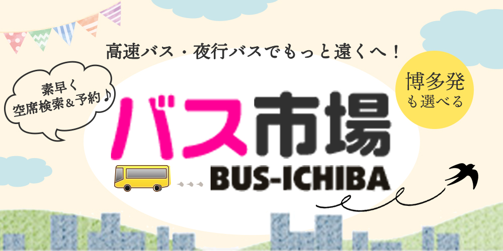 高速バス・夜行バスを検索＆予約バス市場