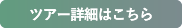 ツアー詳細はこちら